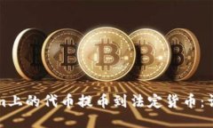 如何将Tokenim上的代币提币到法定货币：详细步骤