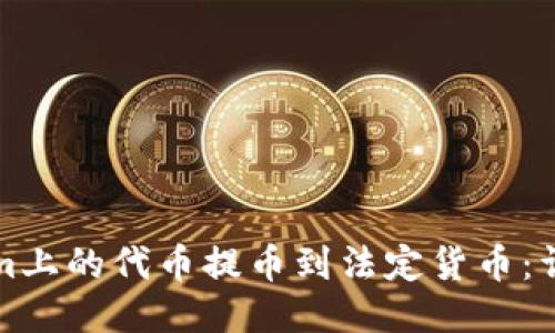 如何将Tokenim上的代币提币到法定货币：详细步骤与技巧
