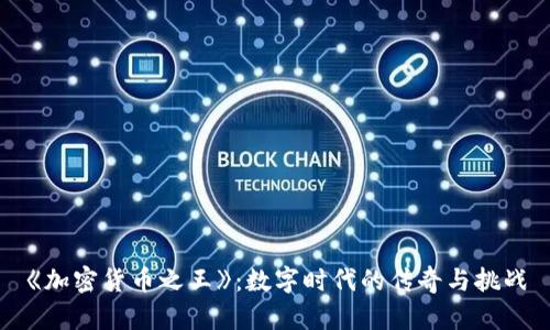 《加密货币之王》：数字时代的传奇与挑战