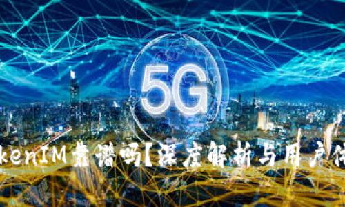 国内TokenIM靠谱吗？深度解析与用户体验分享