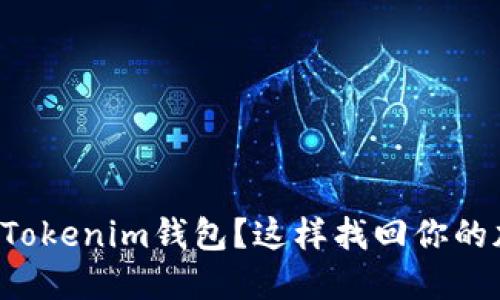 忘记备份Tokenim钱包？这样找回你的加密资产！