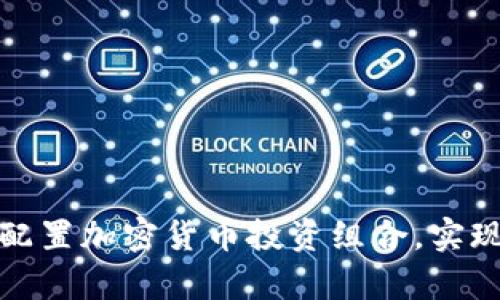 如何科学配置加密货币投资组合，实现财富增值