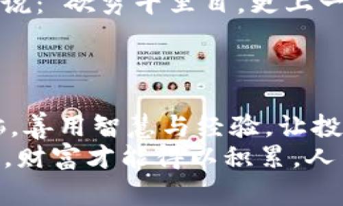    揭秘Tokenim最新骗局：投资者需警惕的红灯信号  / 
 guanjianci  Tokenim, 投资骗局, 诈骗, 加密货币  /guanjianci 

引言：加密货币投资的双刃剑
在这个数字化飞速发展的时代，加密货币成为了众多投资者心目中的“致富捷径”。然而，伴随着吸引人的投资机会而来的，还有层出不穷的骗局。其中，Tokenim的最新骗局提醒我们，在追求财富的路上，务必要保持头脑清醒，避免掉进那些华丽外衣包裹下的陷阱。

Tokenim是什么？
Tokenim是一个加密货币投资平台，声称通过创新的区块链技术为用户提供高收益的投资机会。然而，许多投资者在参与之后，逐渐发现事情并不像宣传的那样美好。平台的高额回报率吸引了大量的用户加入，却也让无数人陷入了资金被套或失联的困境。在这个过程中，Tokenim的骗局逐渐浮出水面。

骗局的模式
Tokenim骗局的运作模式多种多样，但有几个共性特征。
首先，Tokenim使用了“庞氏骗局”的模式。新投资者的资金往往用来支付给老投资者的收益，形成一种看似良性的循环，直至资金链断裂，最终导致大量投资者血本无归。
其次，Tokenim会利用虚假的宣传手段，极力渲染投资的高回报率和风险低，这种“奶牛”般的诱惑让许多投资者放下了警惕，乐于投入资金。
最后，Tokenim往往会通过设立虚假的客服和支持团队来提升其可信度，使得投资者在遭遇问题时，不知所措，甚至怀疑自己的选择。

如何识别诈骗
在投资的过程中，识别潜在的诈骗行为是至关重要的。一些常见的诈骗信号包括：
ul
    li过于夸大的收益承诺：记住，“天下没有免费的午餐”，“白吃的没有好东西”/li
    li缺乏透明度：如果平台对投资策略和运营模式含糊其辞，请及时提高警惕。/li
    li无法联系的客服联系：当遇到问题时，客服消失无踪，这往往是骗局的一个标志。/li
    li社交媒体上大量的虚假评价和推荐：很多骗局都会利用伪造的用户评价来吸引新投资者。/li
/ul

文化视角的警示
在中国传统文化中，有句古话：“一日之计在于晨”，强调早期预防和仔细计划的重要性。在投资方面，这同样适用。尤其是在赚快钱的诱惑下，更要保持理性和警惕，不能盲目跟风。
此外，“只要功夫深，铁杵磨成针”，只有通过深思熟虑的调查和研究，才能将投资风险降到最低。

遭遇受骗后的应对措施
如果您不幸在Tokenim骗局中受损，及时采取行动至关重要。以下几个步骤可以帮助您更好地应对：
ul
    li保持冷静，收集相关证据，包括交易记录和沟通记录。/li
    li立即停止所有投资活动，避免进一步的损失。/li
    li向当地执法部门或专业的反诈骗组织求助，并提供所有必要的信息。/li
    li在网络上分享自己的经历，提高公众的警惕性，也许您的故事能够帮助他人。/li
/ul

建立投资的正确心态
在加密货币投资的大潮中，建立正确的投资心态至关重要。很多人希望通过“快钱”改变命运，却往往忽略了风险管理的重要性。正如古语所说：“欲穷千里目，更上一层楼”，投资应当是一个逐步积累的过程，而非一夜暴富的梦想。
保持理性，不被一时的利益迷了眼，认真学习和分析市场动态，才能更好地在投资的浪潮中立足，稳妥前行。

总结：教训与启示
Tokenim的骗局让人心痛，但更重要的是从中吸取教训，以避免今后重蹈覆辙。在充满风险的投资领域，我们需要提高警惕、保持清醒的头脑，善用智慧与经验，让投资更具安全性和收益性。同时，通过共享信息与经验，共同抵制各类骗局，让更多的人在投资中获益。
在加密货币投资这条路上，告别“浮躁”，与时间和知识为伴，才是通往成功的王道。正如人们常说：“慢慢来，稳稳当当”，唯有在稳定的基础上，财富才能得以积累，人生才能迈向新的高度。