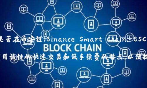 Tokenim 是一个去中心化的金融(DIY)平台，旨在为用户提供多种加密货币交易和投资的服务。至于 Tokenim 是否在币安链（Binance Smart Chain, BSC）上，具体信息可能随时间而变化。因此，建议您访问 Tokenim 的官方网站或相关社交媒体登录以获取最新信息。

币安链是一个高性能的区块链，专为交易和数字资产的交换而设计。如果 Tokenim 在币安链上运作，它可能会利用该链的快速交易和低手续费的特点，以便提供更好的用户体验。

如果您对 Tokenim 或币安链有进一步的问题，或者需要了解更多相关内容，请让我知道！