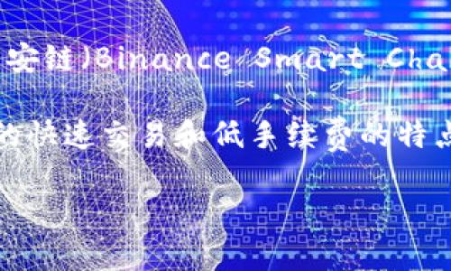 Tokenim 是一个去中心化的金融(DIY)平台，旨在为用户提供多种加密货币交易和投资的服务。至于 Tokenim 是否在币安链（Binance Smart Chain, BSC）上，具体信息可能随时间而变化。因此，建议您访问 Tokenim 的官方网站或相关社交媒体登录以获取最新信息。

币安链是一个高性能的区块链，专为交易和数字资产的交换而设计。如果 Tokenim 在币安链上运作，它可能会利用该链的快速交易和低手续费的特点，以便提供更好的用户体验。

如果您对 Tokenim 或币安链有进一步的问题，或者需要了解更多相关内容，请让我知道！