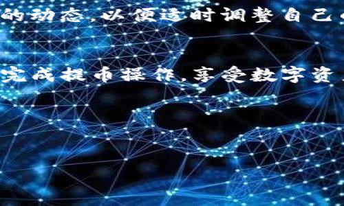 在进行提币操作时，许多用户可能会有疑问：如何将资产从欧易（OKEx）提币到Tokenim？这样的需求在数字资产交易中是非常常见的。在本文中，我们将详细介绍这一过程，并融入一些文化和地域特色，让读者更好地理解。

一、欧易和Tokenim的基本介绍

1.1 欧易（OKEx）的概览
欧易（OKEx）是一家全球领先的数字货币交易平台，拥有丰富的交易品种和强大的功能。自成立以来，欧易为全球用户提供了安全、便捷的加密货币交易服务，深受用户喜爱。“一日之计在于晨”，在数字货币的世界中，选择一个好的交易平台是成功的第一步。

1.2 Tokenim的功能与特点
Tokenim是一种新兴的数字资产管理平台，旨在为用户提供更安全、更便捷的资产管理方式。短短几年间，Tokenim凭借其用户友好的界面和高效的交易速度吸引了大量用户。“月明点灯时”的宁静，正是Tokenim为用户提供的使用体验。

二、提币的准备工作

在你开始提币之前，确保你已完成以下准备工作：

2.1 准备好交易账户
首先，你需要在欧易和Tokenim各自注册账户。如果你还没有账户，可以分别访问他们的网站进行注册。记得使用一个强密码，并激活双重身份验证，确保账户安全。就像“留得青山在，不怕没柴烧”，保障好账户的安全才能让后续操作更顺利。

2.2 确定提币的资产
在准备提币之前，你需要确定要提币的资产种类和数量。欧易支持多种加密货币，你可以根据个人需求进行选择。“量入为出”的道理在数字货币投资中也同样适用，选择适合自己的资产进行提取。

三、提币到Tokenim的具体步骤

3.1 登录欧易账号
在提币之前，首先需要登录到你的欧易账户。如果你忘记密码，可以通过邮箱或手机找回。每次登录后，建议检查账户的安全状态，确保没有异常情况。就像中国古话常说的：“心中有数，方能从容面对。”

3.2 进入提币页面
登录后，点击“钱包”或“资产”部分，找到“提币”选项。这一过程就像寻找宝藏一样，耐心和细心是成功的关键。

3.3 填写提币信息
在提币页面中，你需要填写一些必要的信息：
- strong提币资产：/strong选择你要提币的加密货币。
- strong数量：/strong输入你要提币的金额。
- strong提币地址：/strong在Tokenim中找到你的钱包地址，并将其粘贴到这里。确保这个地址是正确的，任何错误都可能导致资金损失。“纸上得来终觉浅”，实践出真知，这一步千万不能马虎。

3.4 设置安全验证
填写完提币信息后，系统会要求进行二次验证，通常是通过手机或邮箱发送验证码。这一步是为了进一步保障你的资金安全。正如古人所言：“小心驶得万年船”，多一份谨慎，少一分风险。

3.5 提交申请
验证通过后，点击“提交”按钮，等待系统处理你的提币请求。通常，提币请求会在几分钟内被处理，但在高峰期可能会有所延迟。可以耐心等待，也可以先喝杯茶，放松心情。

四、在Tokenim确认到账

4.1 登陆Tokenim检查到账情况
提币请求处理完成后，你需要登录到你的Tokenim账户，查看资金是否到账。在Tokenim的“资产”或“钱包”部分，你可以找到最近的交易记录。如果一切顺利，资金会如期而至。正如“千里之行，始于足下”，一步一个脚印才能看到希望的曙光。

4.2 处理未到账情况
如果发现资金未到账，可以先等待一段时间，通常提币有一定的处理时间。如果超出预期，可以联系Tokenim的客服进行询问。记得提供相关的交易记录，他们会帮助你解决的问题。“有事好商量”，保持沟通是解决问题的关键。

五、注意事项与总结

5.1 提币注意事项
在提币过程中，一定要保持对提币地址、数量等信息的准确性，确保没有任何错误。此外，要及时关注数字货币市场的动态，以便适时调整自己的资产配置。

5.2 总结
将资产从欧易提币到Tokenim的过程其实不复杂，但每一步都需要仔细谨慎。通过上述详细步骤，相信你可以顺利完成提币操作，享受数字资产交易的乐趣。“知己知彼，百战不殆”，了解每个环节让你在数字货币的道路上走得更加顺利。

相关关键词：
提币, 欧易, Tokenim, 数字货币/guanjianci

通过上述的详尽解读，希望能够给有需求的用户，在选择合适的币圈交易时，提供实质性的帮助和实践经验。