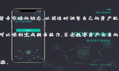 在进行提币操作时，许多用户可能会有疑问：如