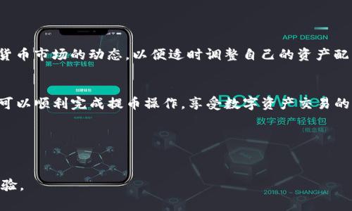 在进行提币操作时，许多用户可能会有疑问：如何将资产从欧易（OKEx）提币到Tokenim？这样的需求在数字资产交易中是非常常见的。在本文中，我们将详细介绍这一过程，并融入一些文化和地域特色，让读者更好地理解。

一、欧易和Tokenim的基本介绍

1.1 欧易（OKEx）的概览
欧易（OKEx）是一家全球领先的数字货币交易平台，拥有丰富的交易品种和强大的功能。自成立以来，欧易为全球用户提供了安全、便捷的加密货币交易服务，深受用户喜爱。“一日之计在于晨”，在数字货币的世界中，选择一个好的交易平台是成功的第一步。

1.2 Tokenim的功能与特点
Tokenim是一种新兴的数字资产管理平台，旨在为用户提供更安全、更便捷的资产管理方式。短短几年间，Tokenim凭借其用户友好的界面和高效的交易速度吸引了大量用户。“月明点灯时”的宁静，正是Tokenim为用户提供的使用体验。

二、提币的准备工作

在你开始提币之前，确保你已完成以下准备工作：

2.1 准备好交易账户
首先，你需要在欧易和Tokenim各自注册账户。如果你还没有账户，可以分别访问他们的网站进行注册。记得使用一个强密码，并激活双重身份验证，确保账户安全。就像“留得青山在，不怕没柴烧”，保障好账户的安全才能让后续操作更顺利。

2.2 确定提币的资产
在准备提币之前，你需要确定要提币的资产种类和数量。欧易支持多种加密货币，你可以根据个人需求进行选择。“量入为出”的道理在数字货币投资中也同样适用，选择适合自己的资产进行提取。

三、提币到Tokenim的具体步骤

3.1 登录欧易账号
在提币之前，首先需要登录到你的欧易账户。如果你忘记密码，可以通过邮箱或手机找回。每次登录后，建议检查账户的安全状态，确保没有异常情况。就像中国古话常说的：“心中有数，方能从容面对。”

3.2 进入提币页面
登录后，点击“钱包”或“资产”部分，找到“提币”选项。这一过程就像寻找宝藏一样，耐心和细心是成功的关键。

3.3 填写提币信息
在提币页面中，你需要填写一些必要的信息：
- strong提币资产：/strong选择你要提币的加密货币。
- strong数量：/strong输入你要提币的金额。
- strong提币地址：/strong在Tokenim中找到你的钱包地址，并将其粘贴到这里。确保这个地址是正确的，任何错误都可能导致资金损失。“纸上得来终觉浅”，实践出真知，这一步千万不能马虎。

3.4 设置安全验证
填写完提币信息后，系统会要求进行二次验证，通常是通过手机或邮箱发送验证码。这一步是为了进一步保障你的资金安全。正如古人所言：“小心驶得万年船”，多一份谨慎，少一分风险。

3.5 提交申请
验证通过后，点击“提交”按钮，等待系统处理你的提币请求。通常，提币请求会在几分钟内被处理，但在高峰期可能会有所延迟。可以耐心等待，也可以先喝杯茶，放松心情。

四、在Tokenim确认到账

4.1 登陆Tokenim检查到账情况
提币请求处理完成后，你需要登录到你的Tokenim账户，查看资金是否到账。在Tokenim的“资产”或“钱包”部分，你可以找到最近的交易记录。如果一切顺利，资金会如期而至。正如“千里之行，始于足下”，一步一个脚印才能看到希望的曙光。

4.2 处理未到账情况
如果发现资金未到账，可以先等待一段时间，通常提币有一定的处理时间。如果超出预期，可以联系Tokenim的客服进行询问。记得提供相关的交易记录，他们会帮助你解决的问题。“有事好商量”，保持沟通是解决问题的关键。

五、注意事项与总结

5.1 提币注意事项
在提币过程中，一定要保持对提币地址、数量等信息的准确性，确保没有任何错误。此外，要及时关注数字货币市场的动态，以便适时调整自己的资产配置。

5.2 总结
将资产从欧易提币到Tokenim的过程其实不复杂，但每一步都需要仔细谨慎。通过上述详细步骤，相信你可以顺利完成提币操作，享受数字资产交易的乐趣。“知己知彼，百战不殆”，了解每个环节让你在数字货币的道路上走得更加顺利。

相关关键词：
提币, 欧易, Tokenim, 数字货币/guanjianci

通过上述的详尽解读，希望能够给有需求的用户，在选择合适的币圈交易时，提供实质性的帮助和实践经验。