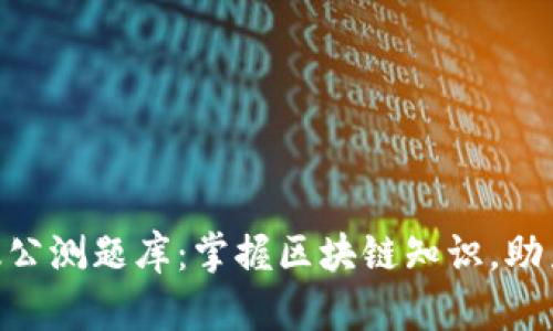 Tokenim国际版公测题库：掌握区块链知识，助力你的职业生涯