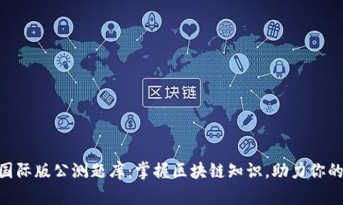 Tokenim国际版公测题库：掌握区块链知识，助力你的职业生涯