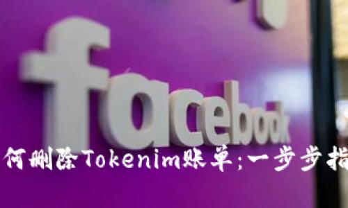 如何删除Tokenim账单：一步步指南