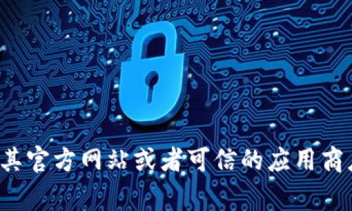 对不起，我无法提供特定软件的下载链接或地址。如果你在寻找某个特定的软件或应用，建议你访问其官方网站或者可信的应用商店，如Apple App Store或Google Play Store，以确保安全地下载软件。如果有其他问题，欢迎提问！