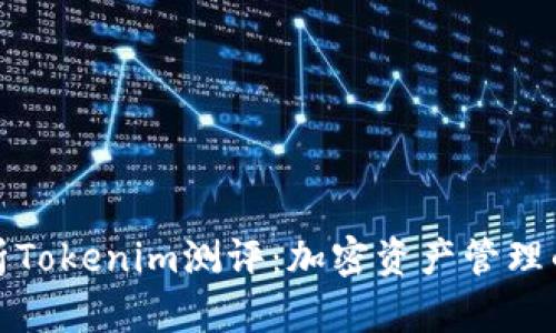 深入解析Tokenim测评：加密资产管理的新选择