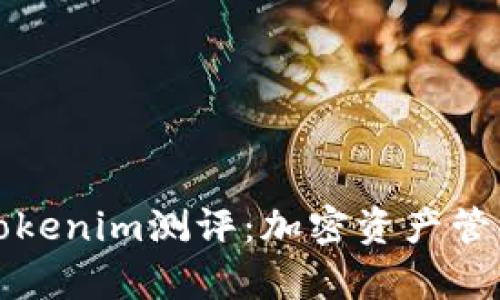 深入解析Tokenim测评：加密资产管理的新选择