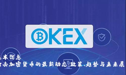 基本信息
打击加密货币的最新动态：政策、趋势与未来展望