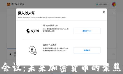 
德国会议：未来加密货币的聚焦之地