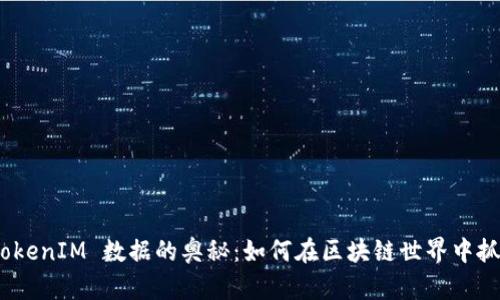 探索 TokenIM 数据的奥秘：如何在区块链世界中抓住机遇
