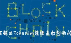 如何解决Tokenim转账未打包的问题？