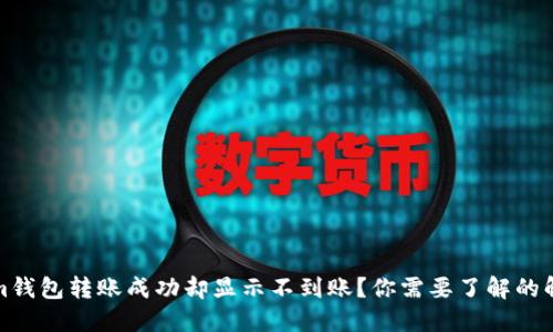 Tokenim钱包转账成功却显示不到账？你需要了解的解决方法