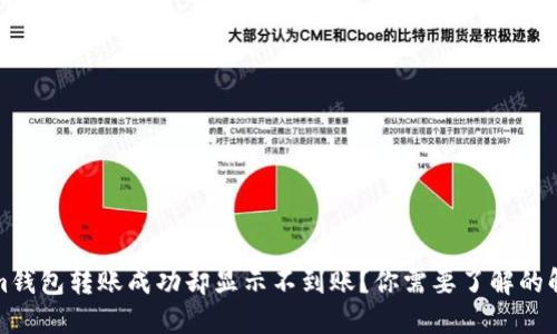Tokenim钱包转账成功却显示不到账？你需要了解的解决方法