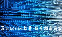 如何购买Tokenim能量：新手指南与实用技巧
