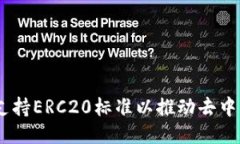 TokenIM：如何支持ERC20标准以推动去中心化应用的
