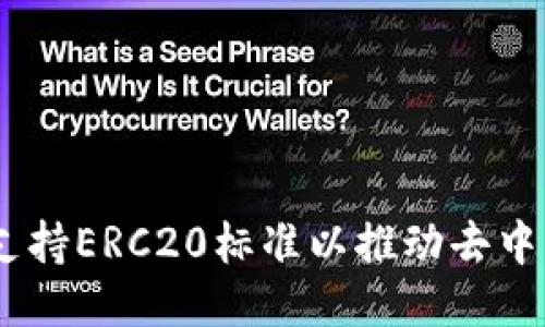 TokenIM：如何支持ERC20标准以推动去中心化应用的使用