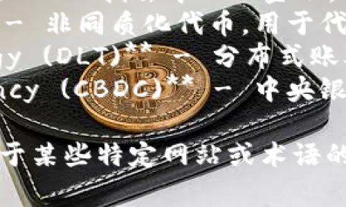 加密货币相关网站的英文缩写主要有以下几个常见的。例如：

1. **CoinMarketCap (CMC)** - 一个提供加密货币市场资本化、价格、交易量等信息的网站。
2. **CoinGecko (CG)** - 提供加密货币价格、市场数据及相关资讯的平台。
3. **Bitcoin (BTC)** - 比特币的缩写，是最早也是最知名的加密货币。
4. **Ethereum (ETH)** - 以太坊的缩写，是一种开源的区块链平台，支持智能合约。
5. **Decentralized Finance (DeFi)** - 指去中心化金融，重塑金融服务。
6. **Non-Fungible Token (NFT)** - 非同质化代币，用于代表独特的数字资产。
7. **Distributed Ledger Technology (DLT)** - 分布式账本技术，支持加密货币及其他数字资产。
8. **Central Bank Digital Currency (CBDC)** - 中央银行数字货币，国家发行的数字货币。

如果你需要更深入的信息，或者想要关于某些特定网站或术语的详细内容，请告诉我！