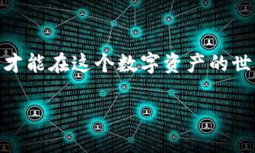   如何将WTC转入Tokenim钱包？ / 

 guanjianci WTC, Tokenim钱包, 数字资产, 转账 /guanjianci 

引言：数字资产时代的便捷转账
随着区块链技术的飞速发展，数字资产的种类和数量日益增加。WTC（万向币）作为一种新兴的数字货币，赢得了越来越多投资者的关注。而Tokenim钱包则以其安全性和用户友好性深受欢迎。在这样一个数字资产风靡的时代，了解如何将WTC转入Tokenim钱包显得尤为重要。正如古语所说：“一日之计在于晨”，掌握这些技能，将为你的数字资产管理铺平道路。

准备工作：确认钱包地址和网络费
在进行任何转账操作之前，首先要确保你拥有一个Tokenim钱包，并且熟悉如何获取它的地址。你可以在Tokenim钱包中找到这个地址，通常它是一个以字母和数字组成的字符串。然后，确保你在转账时了解网络费用。如果你转账的网络拥堵，费用可能会增高，因此建议选择合适的时间进行转账。

步骤一：登录你的Tokenim钱包
打开Tokenim钱包应用，输入你的帐户信息进行登录。这一步就像早餐前先洗脸一样重要，一定要确保安全。

步骤二：获取你的WTC钱包地址
在Tokenim钱包界面中，选择“接收”选项，这样你就可以看到你的WTC钱包地址。你可以选择手动复制或直接扫描二维码，确保信息的准确性，这是转账成功的关键。

步骤三：准备转账
打开你的WTC存储平台，选择要转账的数量。此处需要谨记，不要一次性转入过多的金额，为自己留一些余地就像是多带一条备用电池，以防不时之需。

步骤四：输入钱包地址
在转账页面，粘贴你的Tokenim钱包地址，检查一遍是否输入无误。就像是写信前仔细核对收件人地址一样，这一步千万不能马虎。

步骤五：确认并支付交易费用
在确认所有信息无误后，进行支付。在这一步，交易费用将会被扣除，通常是通过你的WTC余额，确保你有足够的余额支付这笔费用。

步骤六：等待转账完成
转账请求提交后，等待区块链网络确认。这个过程可能需要几分钟到几个小时不等，耐心等待的同时，可以喝杯茶，享受这个“数字投资的午后时光”。

步骤七：检查Tokenim钱包余额
在等待确认期间，你可以随时打开Tokenim钱包查看余额是否更新。一旦收到WTC，钱包的余额将会自动更新。此时的喜悦就如找到丢失已久的硬币般令人兴奋。

总结：轻松管理你的数字资产
通过以上步骤，你应该可以顺利将WTC转入Tokenim钱包。随着数字资产逐渐成为投资的重要组成部分，掌握这些基本的转账技能将为你未来的投资旅程打下坚实的基础。就像老话说的：“磨刀不误砍柴工”，在每一次的投资中，提前准备是至关重要的。

附加提示：理解区块链和钱包的基础知识
虽然转账操作看似简单，但在深入投资之前，理解区块链的基本知识及各类钱包的功能是非常重要的。正如“知己知彼，百战不殆”，只有了解了自己的资产和潜在风险，才能在这个数字资产的世界中立于不败之地。

最后，祝愿每一位投资者在数字资产的海洋中都能乘风破浪！