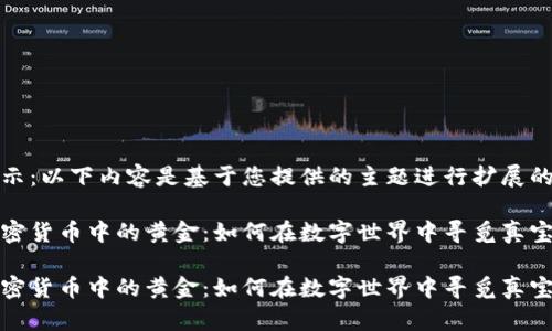 提示：以下内容是基于您提供的主题进行扩展的。

加密货币中的黄金：如何在数字世界中寻觅真宝藏

加密货币中的黄金：如何在数字世界中寻觅真宝藏