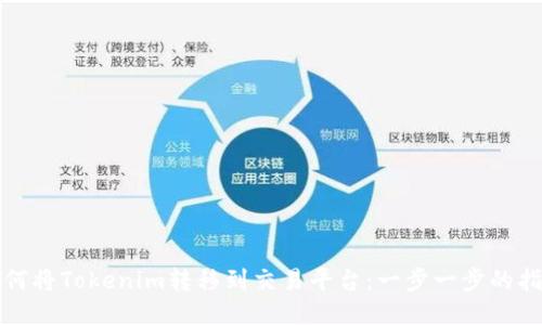 如何将Tokenim转移到交易平台：一步一步的指南