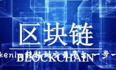如何将Tokenim转移到交易平台：一步一步的指南
