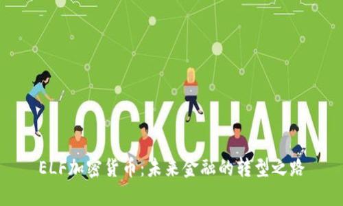 ELF加密货币：未来金融的转型之路