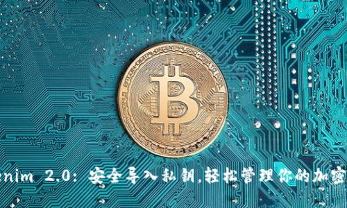 Tokenim 2.0: 安全导入私钥，轻松管理你的加密资产