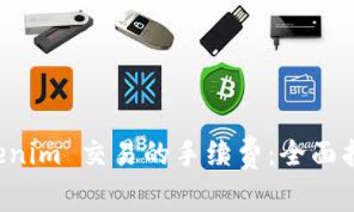 如何设置 Tokenim 交易的手续费：全面指南与最佳实践