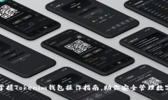 轻松掌握Tokenim钱包操作指南，助你安全管理数字