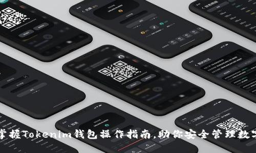 轻松掌握Tokenim钱包操作指南，助你安全管理数字资产