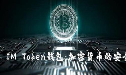 ### IM Token钱包：加密货币的安全港湾