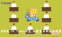 ### IM Token钱包：加密货币的安全港湾
