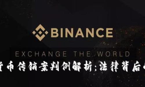 加密货币传销案判例解析：法律背后的真相