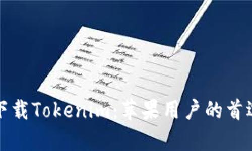 安全下载Tokenim：苹果用户的首选指南