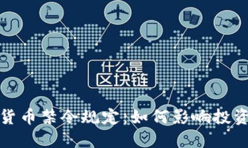 全球加密货币禁令规定：如何影响投资者与市场