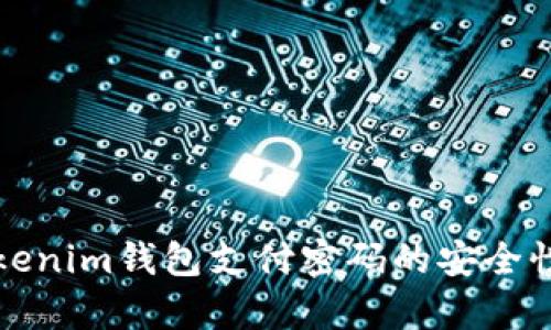 全面解析Tokenim钱包支付密码的安全性与操作指南