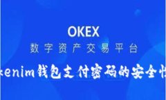 全面解析Tokenim钱包支付密码的安全性与操作指南