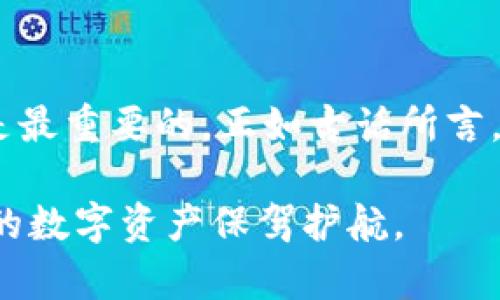   Tokenim助记词更换全攻略：保障你的数字资产安全与隐私 / 
 guanjianci Tokenim, 助记词, 数字资产, 安全 /guanjianci 

引言：数字资产的安全第一课
随着区块链技术的快速发展，越来越多的人开始接触和使用数字资产。在这个过程中，如何有效管理和保护自己的数字资产，成为了每一个用户必须面对的挑战。助记词作为安全管理的重要一环，扮演着不可或缺的角色。“一日之计在于晨”，对每一个投资者来说，做好数字资产的安全保障，才是最重要的第一步。

什么是Tokenim助记词？
助记词是指在创建数字钱包时生成的一串字词，用户可以通过这些字词恢复自己的钱包和资产。Tokenim作为一款新兴的数字资产管理工具，其助记词系统是保证用户资产安全的关键。每一组助记词的唯一性和复杂性都大大提升了数字资产的安全性。然而，因为安全问题，有时需要更换助记词，这也成了不少用户关心的话题。

为什么要更换助记词？
更换助记词的原因有很多。首先，可能是由于用户担心自己的助记词被泄露，或者担心受到网络攻击。根据数据表明，数字资产被盗的案例屡见不鲜，因此及时更换助记词显得尤为重要。此外，偶尔用户会因忘记助记词而需要重置，或者想要将助记词换成更易于记忆的形式。

Tokenim助记词更换步骤详解
在更换Tokenim助记词之前，用户需要做好充分的准备，确保现有资产的安全。以下是详细的步骤介绍：

h4第一步：登录您的Tokenim账户/h4
首先，打开Tokenim的官方网站或应用，输入您的登录信息，进入个人账户。确保在安全的网络环境下进行这一操作，以防止信息被窃取。“小心驶得万年船”，在网络安全上绝不能掉以轻心。

h4第二步：备份当前助记词/h4
在进行任何更改前，最好将当前的助记词备份。可以通过截图或者手写的方式记录下来，确保它们安全地存放在物理位置或加密文件中。切忌将助记词存储在新的电子设备上，以防止敏感信息的泄露。

h4第三步：访问更换助记词的设定选项/h4
在账户设置中，找到“安全”或“助记词”选项，通常会有“更换助记词”或“重置助记词”的按钮。点击进入后，系统将引导你完成过程。

h4第四步：输入新的助记词/h4
当系统要求您输入新的助记词时，请选择一个容易记忆但又复杂的组合，建议使用12个字的短语。可以参考一些常用的谚语或者习俗来构建。例如“中国的水土非常养人”，这样的短语既贴近生活，又便于记住。

h4第五步：确认更改并保存/h4
在输入完新的助记词后，按照提示进行确认，完成后一定要保存好新的助记词。这里特别提醒，“一失足成千古恨”，保存好新的助记词，谨防再次忘记。

更换后如何确保安全？
更换助记词后，用户应当及时检查资产的所有安全设置，包括两步验证、手机验证等，确保每一层都是厚厚的安全防线。此外，建议定期更换助记词，让安全根深蒂固。

异地备份理念：口口相传的智慧
在本地保存助记词是必要的，但异地备份则是“未雨绸缪”。可以考虑将助记词存储在信任的家人那里，或者使用保险箱等方式进行保护。在中国的许多地方都有“一方水土养一方人”的说法，这也意味着我们必须珍惜和爱护我们赖以生存的工具。

总结：安全伴你行，投资心不慌
在数字资产的世界里，助记词是通往财富的金钥匙。通过及时的更换和妥善的管理，我们才能真正守住自己的资产安全。不论时代如何变迁，安全始终是最重要的，正如古话所言，“有备无患”。希望每一个Tokenim的用户都能理智投资，安全理财。

综上所述，Tokenim助记词的更换虽然简单，但背后承载的是用户对安全和隐私的重视。希望本文的分享可以帮助到每一位使用Tokenim的朋友，为你的数字资产保驾护航。