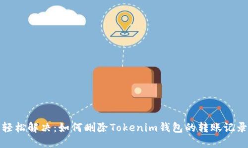 轻松解决：如何删除Tokenim钱包的转账记录