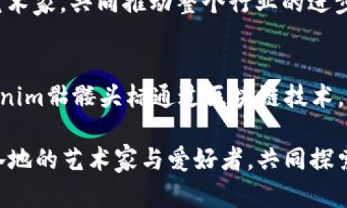   探索Tokenim骷髅头标：数字艺术与区块链的交汇点 / 
 guanjianci Tokenim, 骷髅头标, 数字艺术, 区块链 /guanjianci 

引言：数字艺术的崛起与Tokenim的故事
在当今数字化飞速发展的时代，艺术的表达形式也随之改变，吸引了无数人关注的Tokenim骷髅头标便是其中的佼佼者。Tokenim不仅仅是一个标识，更是一个文化符号，承载着与区块链相结合的数字艺术理念。

在许多文化中，骷髅象征着死亡与重生。在这数字世界的大潮中，骷髅头标则被赋予了新的生命与活力，成为了个性与独特性的象征。当我们谈论Tokenim骷髅头标时，能够感受到科技与艺术的完美融合，这不仅是个体创作的输出，更是整个时代思潮的体现。

Tokenim骷髅头标的设计理念
Tokenim骷髅头标的设计灵感源自于全球各地不同的文化符号。设计者通过将传统与现代元素结合，创造出一种既怪异又富有吸引力的视觉效果。骷髅头作为艺术表现的核心元素，象征着颠覆与反叛，正因为如此，Tokenim骷髅头标吸引了大量年轻创作者的追捧。

这一标识并非仅是为了吸引眼球，更是希望通过骷髅这一形象，表达生命的短暂与艺术的永恒。在这个充满信息的时代，好的艺术作品能够引发人们的思考，“一日之计在于晨”，每一天都应该努力去创造与探索。

Tokenim与区块链的结合
在数字艺术迅速发展的今天，区块链技术提供了一个全新的平台，让艺术作品在数字时代得以流通。Tokenim骷髅头标作为这股浪潮的重要一员，依托区块链技术，确保每一件作品的独特性与不可替代性。

区块链的去中心化特性让艺术创作者能够直接与消费者建立联系，省去中介环节，降低了交易成本。这种新的艺术商业模式，犹如“柳暗花明又一村”，让许多艺术家看到了希望与可能，提升了作品的价值。

文化与地域的融合
Tokenim骷髅头标不仅是一个标志，也是一种文化的表达。设计中结合了多种文化元素，比如墨西哥的亡灵节、亚洲的传统文化等。这种文化的多元性，使Tokenim骷髅头标突破了地域的限制，成为全球艺术市场中的新宠。

例如，在墨西哥的亡灵节上，骷髅被视为一种庆祝生命的象征，人们用五颜六色的糖骷髅、装饰品来纪念过去的亲人。而Tokenim骷髅头标也正试图通过这种文化背景的创新表达，引发人们对生命和艺术的思考。

艺术市场的未来：Tokenim的愿景
展望未来，Tokenim以其独特的骷髅头标识，致力于推动数字艺术与区块链的深度融合，探索艺术市场的新机遇。随着越来越多的艺术家与收藏者的加入，Tokenim将成为一个创作与交流的平台，鼓励更多艺术爱好者参与到数字艺术的浪潮中。

“长风破浪会有时，直挂云帆济沧海”，在这个变化莫测的领域，Tokenim的愿景不仅仅停留在自身成长，更希望携手艺术家，共同推动整个行业的进步。让我们见证这场艺术与科技的交锋，期待一个更加多元与开放的艺术市场。

总结：Tokenim的意义与价值
Tokenim骷髅头标不仅是艺术表达的载体，它更象征着一种文化的碰撞与创新的精神。作为数字艺术的一部分，Tokenim骷髅头标通过区块链技术，赋予了艺术作品新的生命与价值。

在未来的日子里，我们有理由相信，Tokenim骷髅头标将继续引领数字艺术的潮流，成为文化交流的平台，连接世界各地的艺术家与爱好者，共同探索艺术的无尽可能。“桃李不言，下自成蹊”，艺术的魅力在于它能够自我传播，愿Tokenim能够在这条道路上愈发璀璨。