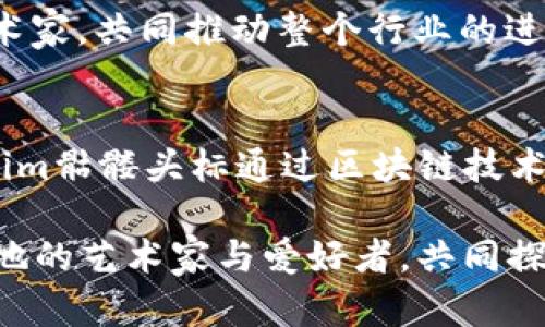   探索Tokenim骷髅头标：数字艺术与区块链的交汇点 / 
 guanjianci Tokenim, 骷髅头标, 数字艺术, 区块链 /guanjianci 

引言：数字艺术的崛起与Tokenim的故事
在当今数字化飞速发展的时代，艺术的表达形式也随之改变，吸引了无数人关注的Tokenim骷髅头标便是其中的佼佼者。Tokenim不仅仅是一个标识，更是一个文化符号，承载着与区块链相结合的数字艺术理念。

在许多文化中，骷髅象征着死亡与重生。在这数字世界的大潮中，骷髅头标则被赋予了新的生命与活力，成为了个性与独特性的象征。当我们谈论Tokenim骷髅头标时，能够感受到科技与艺术的完美融合，这不仅是个体创作的输出，更是整个时代思潮的体现。

Tokenim骷髅头标的设计理念
Tokenim骷髅头标的设计灵感源自于全球各地不同的文化符号。设计者通过将传统与现代元素结合，创造出一种既怪异又富有吸引力的视觉效果。骷髅头作为艺术表现的核心元素，象征着颠覆与反叛，正因为如此，Tokenim骷髅头标吸引了大量年轻创作者的追捧。

这一标识并非仅是为了吸引眼球，更是希望通过骷髅这一形象，表达生命的短暂与艺术的永恒。在这个充满信息的时代，好的艺术作品能够引发人们的思考，“一日之计在于晨”，每一天都应该努力去创造与探索。

Tokenim与区块链的结合
在数字艺术迅速发展的今天，区块链技术提供了一个全新的平台，让艺术作品在数字时代得以流通。Tokenim骷髅头标作为这股浪潮的重要一员，依托区块链技术，确保每一件作品的独特性与不可替代性。

区块链的去中心化特性让艺术创作者能够直接与消费者建立联系，省去中介环节，降低了交易成本。这种新的艺术商业模式，犹如“柳暗花明又一村”，让许多艺术家看到了希望与可能，提升了作品的价值。

文化与地域的融合
Tokenim骷髅头标不仅是一个标志，也是一种文化的表达。设计中结合了多种文化元素，比如墨西哥的亡灵节、亚洲的传统文化等。这种文化的多元性，使Tokenim骷髅头标突破了地域的限制，成为全球艺术市场中的新宠。

例如，在墨西哥的亡灵节上，骷髅被视为一种庆祝生命的象征，人们用五颜六色的糖骷髅、装饰品来纪念过去的亲人。而Tokenim骷髅头标也正试图通过这种文化背景的创新表达，引发人们对生命和艺术的思考。

艺术市场的未来：Tokenim的愿景
展望未来，Tokenim以其独特的骷髅头标识，致力于推动数字艺术与区块链的深度融合，探索艺术市场的新机遇。随着越来越多的艺术家与收藏者的加入，Tokenim将成为一个创作与交流的平台，鼓励更多艺术爱好者参与到数字艺术的浪潮中。

“长风破浪会有时，直挂云帆济沧海”，在这个变化莫测的领域，Tokenim的愿景不仅仅停留在自身成长，更希望携手艺术家，共同推动整个行业的进步。让我们见证这场艺术与科技的交锋，期待一个更加多元与开放的艺术市场。

总结：Tokenim的意义与价值
Tokenim骷髅头标不仅是艺术表达的载体，它更象征着一种文化的碰撞与创新的精神。作为数字艺术的一部分，Tokenim骷髅头标通过区块链技术，赋予了艺术作品新的生命与价值。

在未来的日子里，我们有理由相信，Tokenim骷髅头标将继续引领数字艺术的潮流，成为文化交流的平台，连接世界各地的艺术家与爱好者，共同探索艺术的无尽可能。“桃李不言，下自成蹊”，艺术的魅力在于它能够自我传播，愿Tokenim能够在这条道路上愈发璀璨。