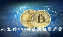 Tokenim：支持EOS的区块链资产管理工具