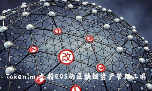 Tokenim：支持EOS的区块链资产管理工具